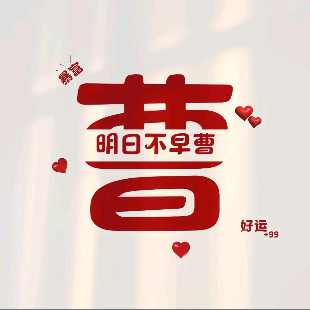 明日不早曹