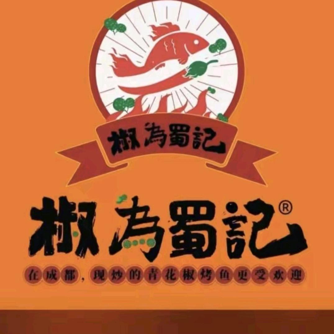 椒為蜀記青花椒烤鱼(赵村店)官方号