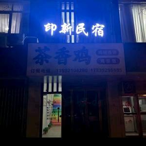 印新民宿