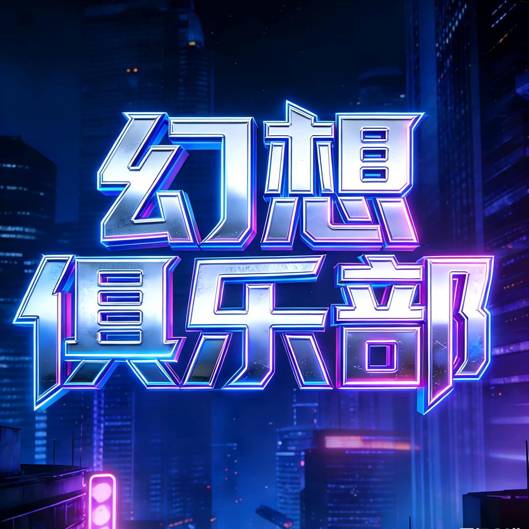 幻想俱乐部（60保666w）