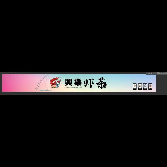 興樂钓虾馆