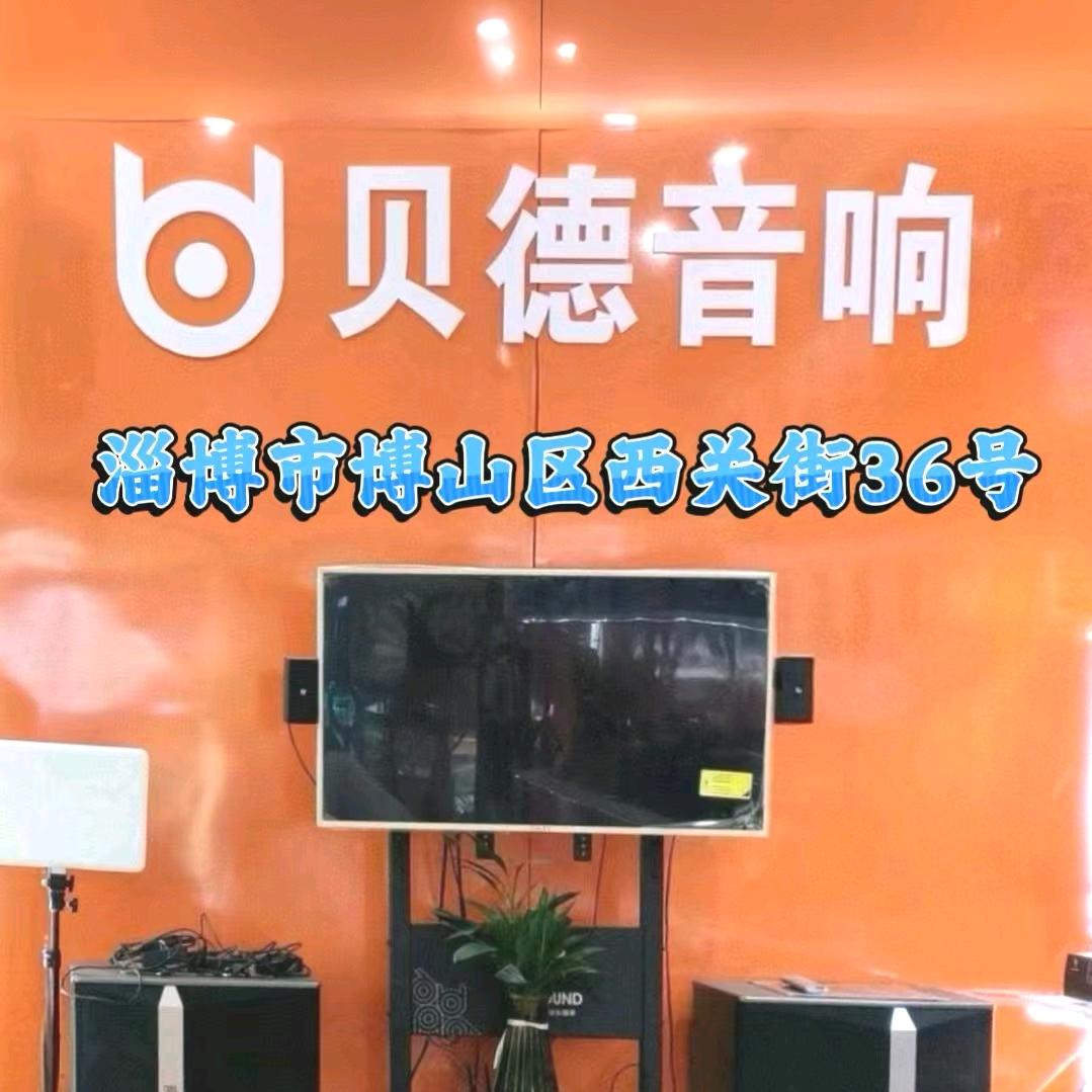 博山贝德音响店