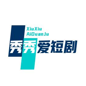 秀秀爱短剧