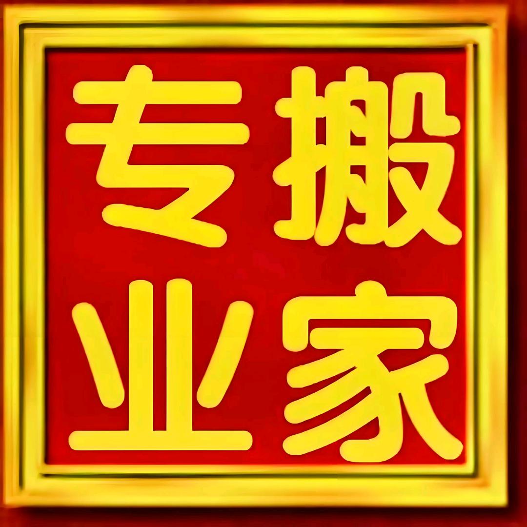 青州搬家公司
