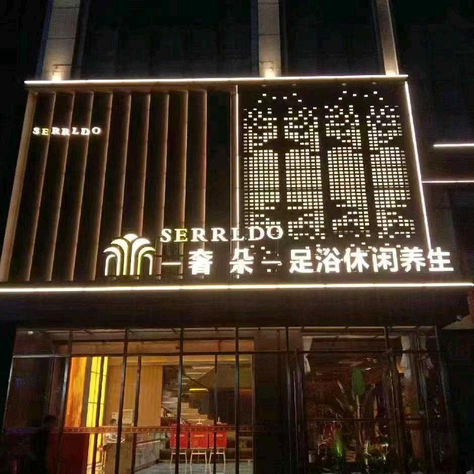 奢朵•SERRLDO养生会所