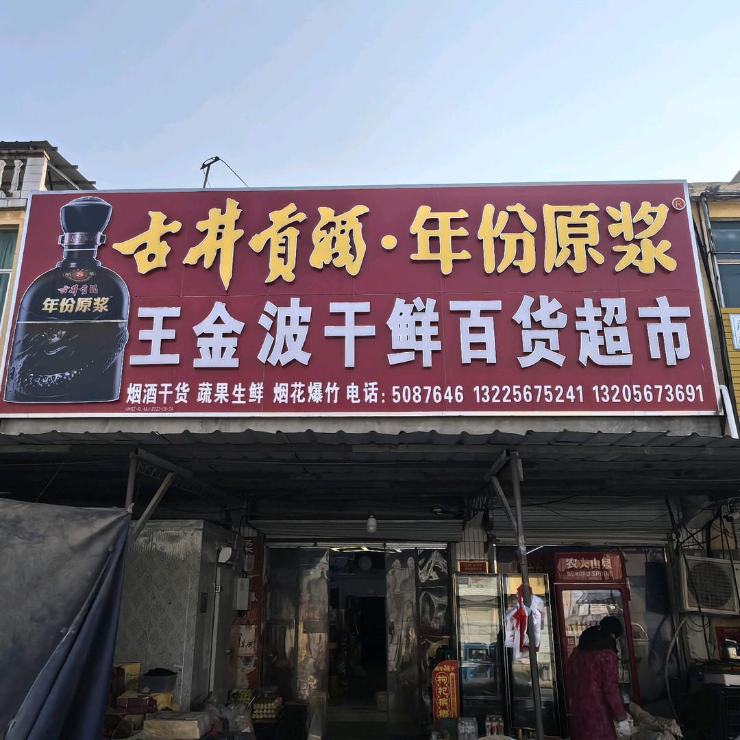 高卜集王金波超市