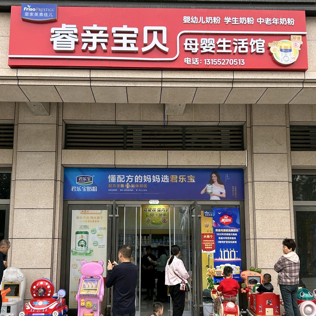 睿亲宝贝母婴（雍华公馆店）