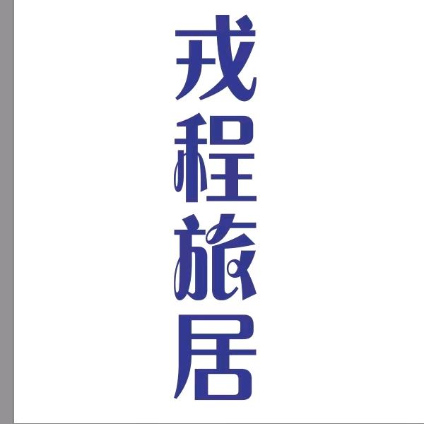 昭通戎程旅居