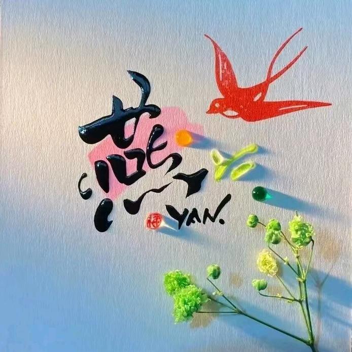 小燕子🍒