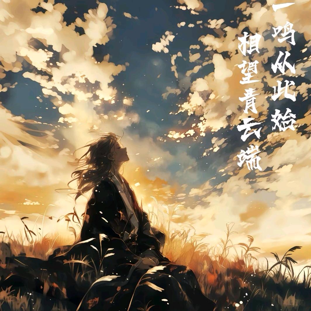 晴空纵歌