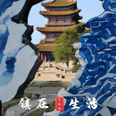 镇在生活