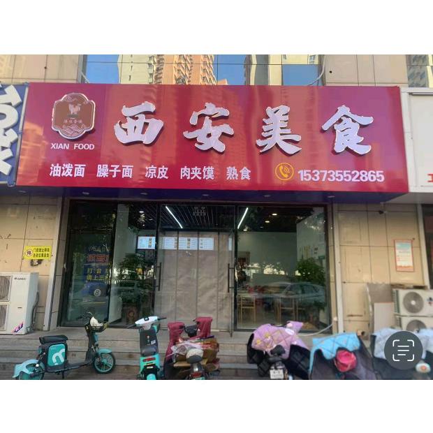 西安美食