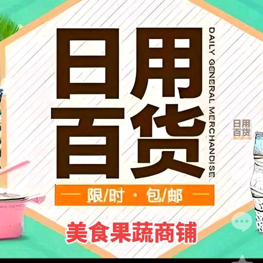 日用百货美食果蔬商铺