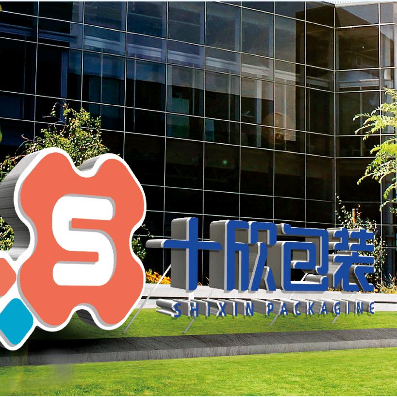 山东十欣包装科技有限公司