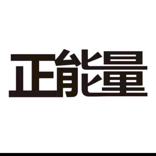 正能量文案
