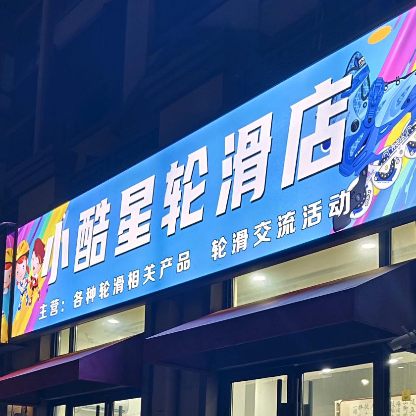 宁陵，酷星轮滑，柚子老师
