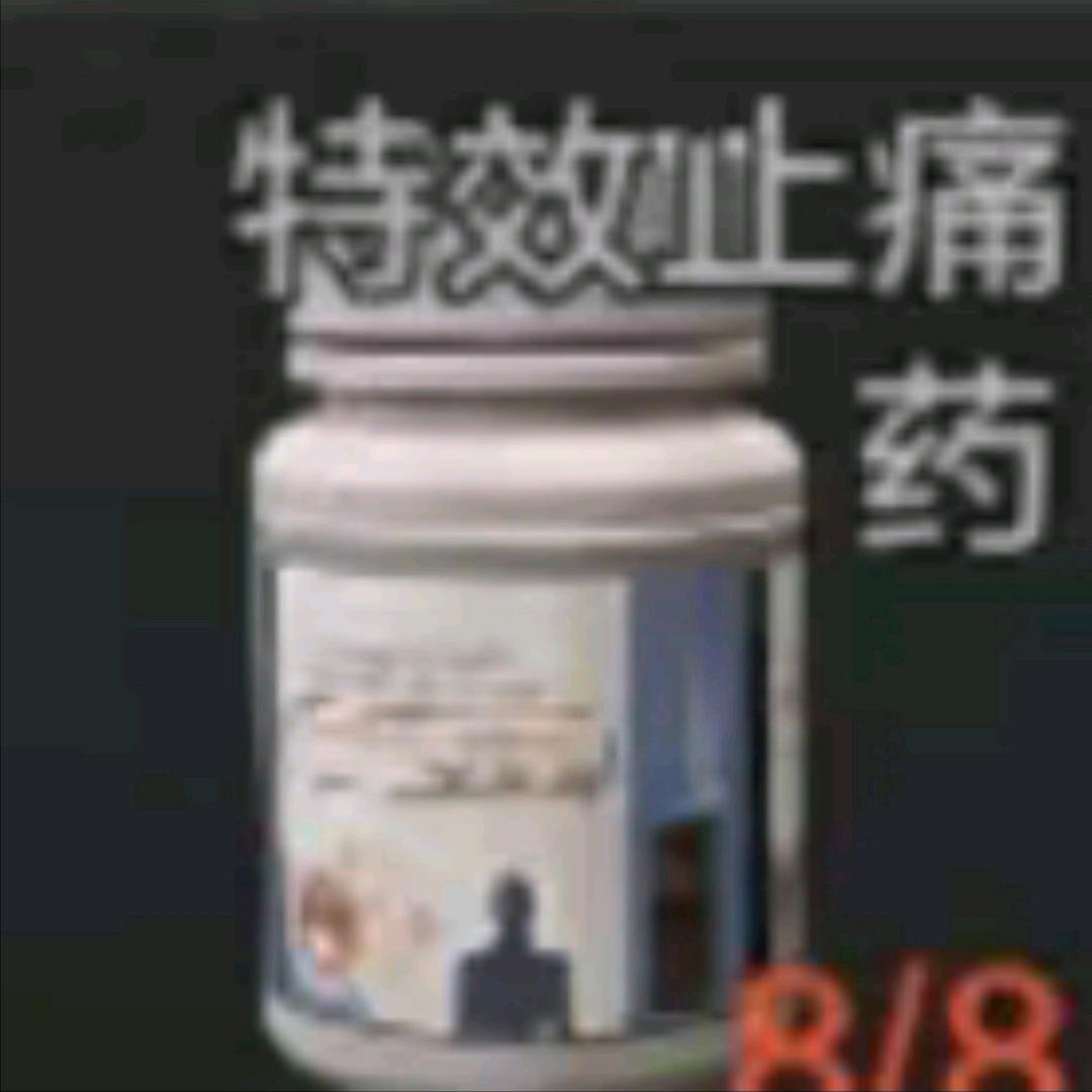 特效止痛药（暗区突围）