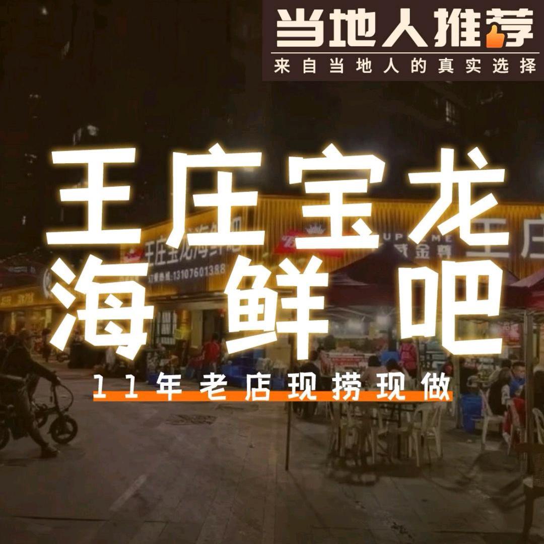 王庄宝龙海鲜吧官方号