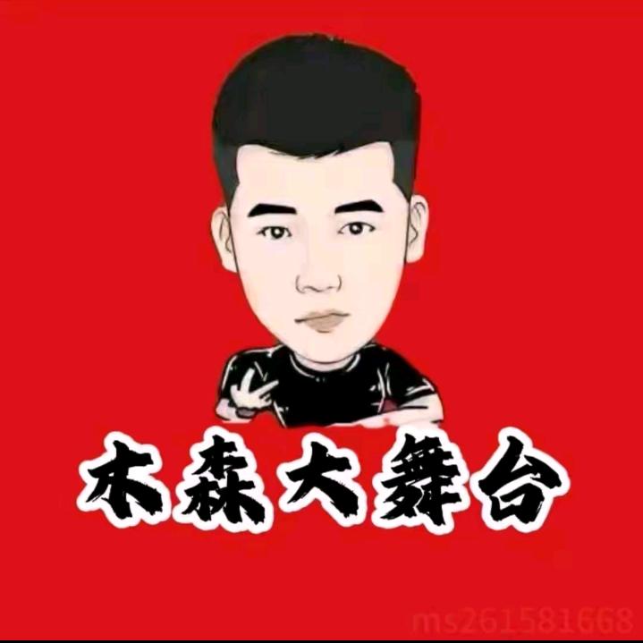 木森直播精选