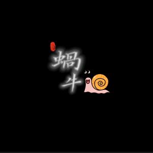 蝸牛設計