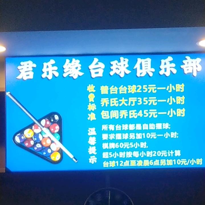 连盘君乐缘台球棋牌俱乐部