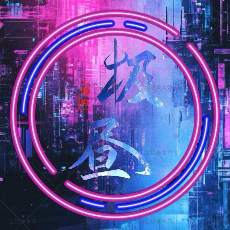 极昼✨伊贝