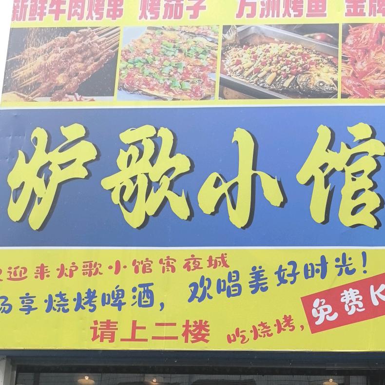 炉歌小馆 夜宵城