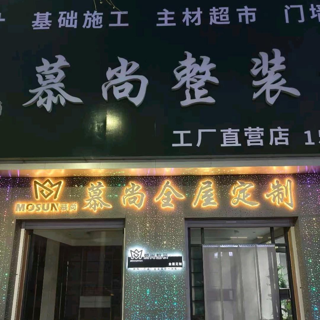慕尚整装定制～郑淑敏