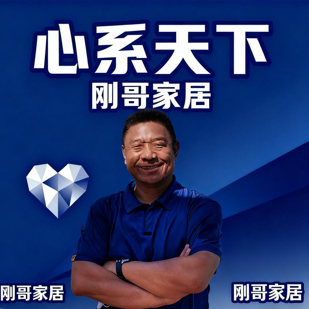 心系天下·刚哥家居