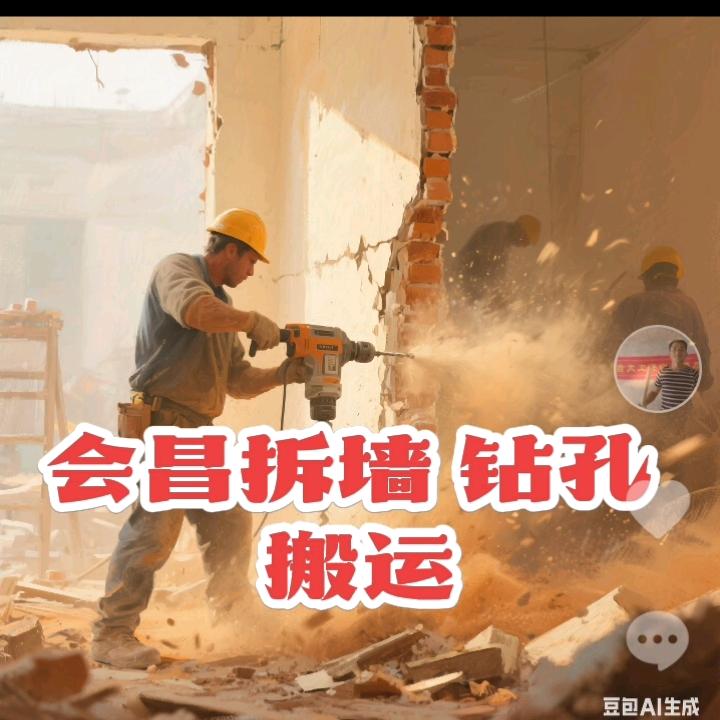 会昌拆墙 钻孔 搬运哥