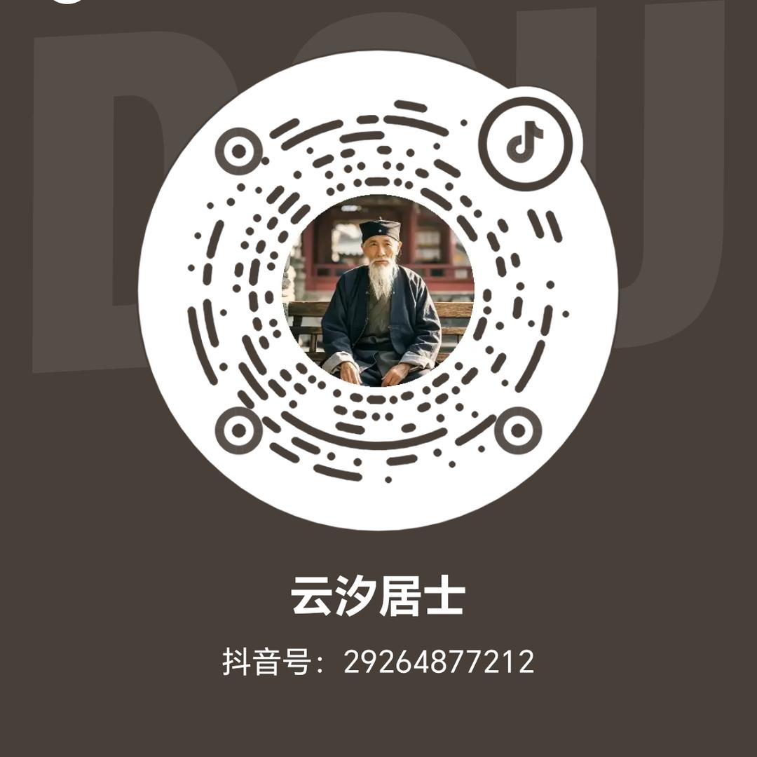 云汐居士