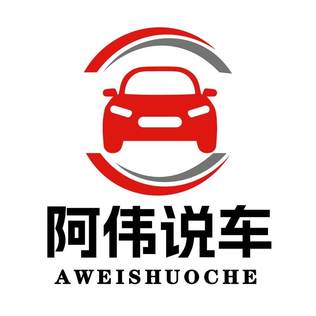 阿伟☞说车 新车·小管家