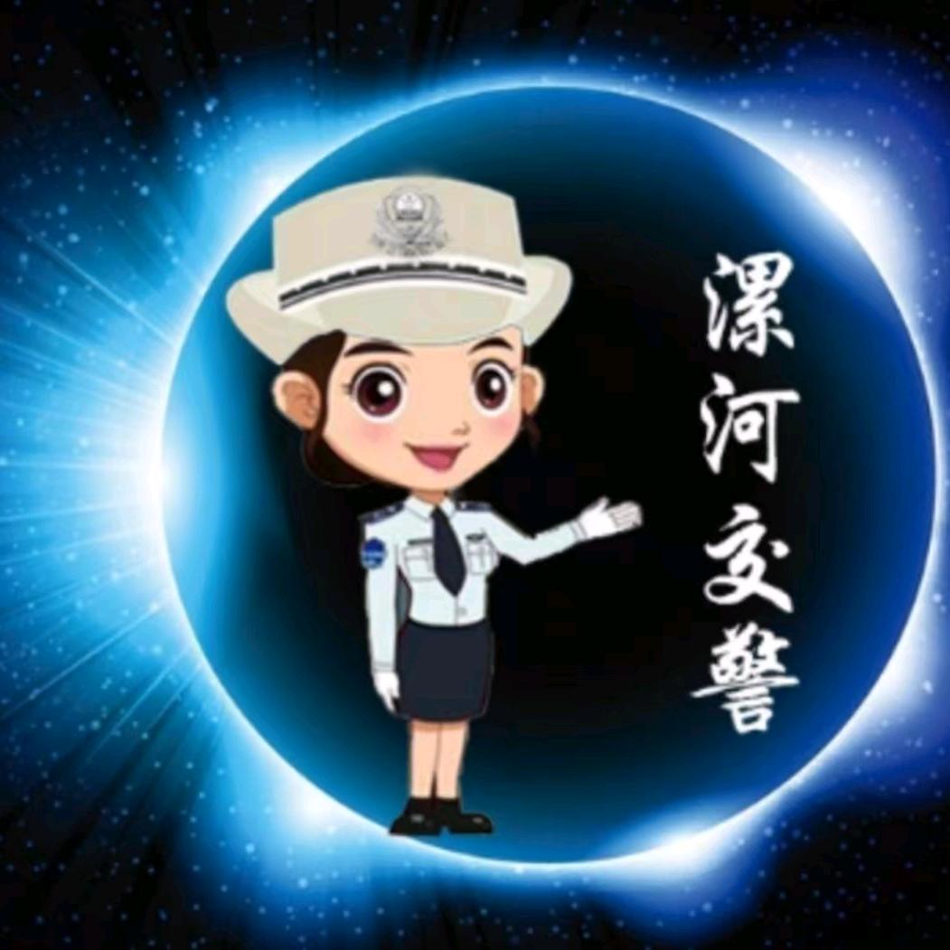 漯河交警