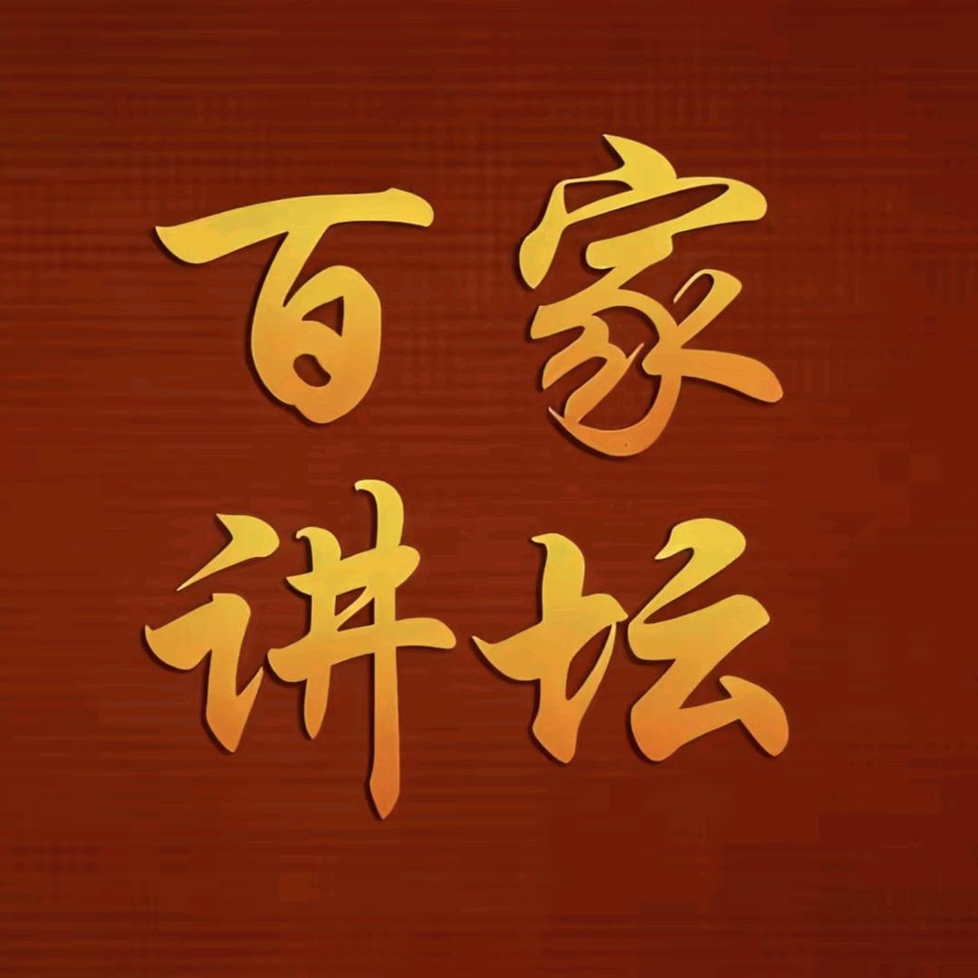 百家讲坛(正）