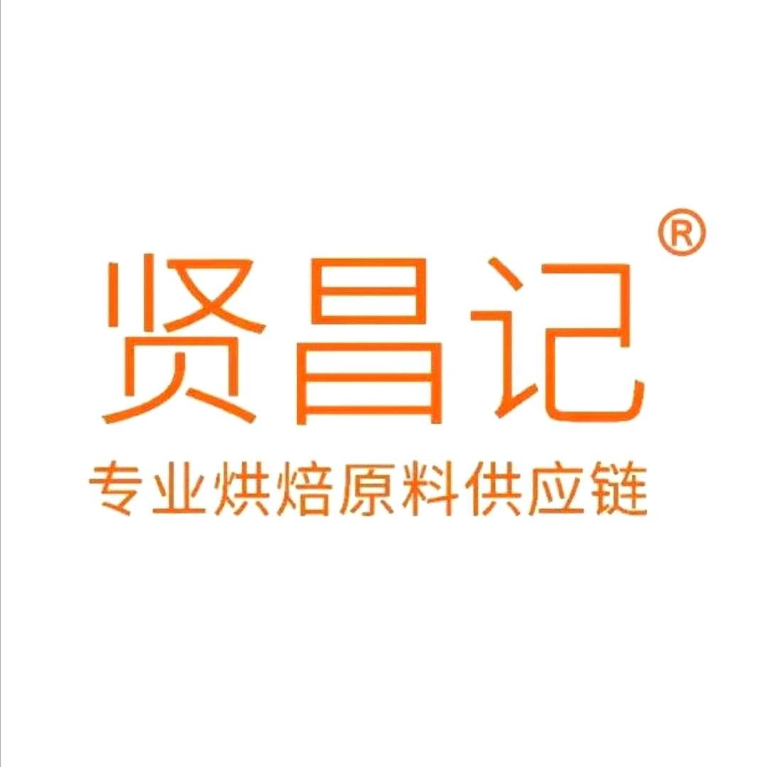 南宁市贤昌记烘焙食品商行