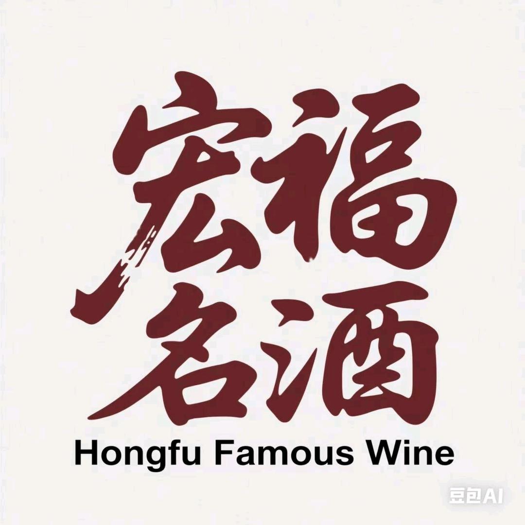 宏福名酒行