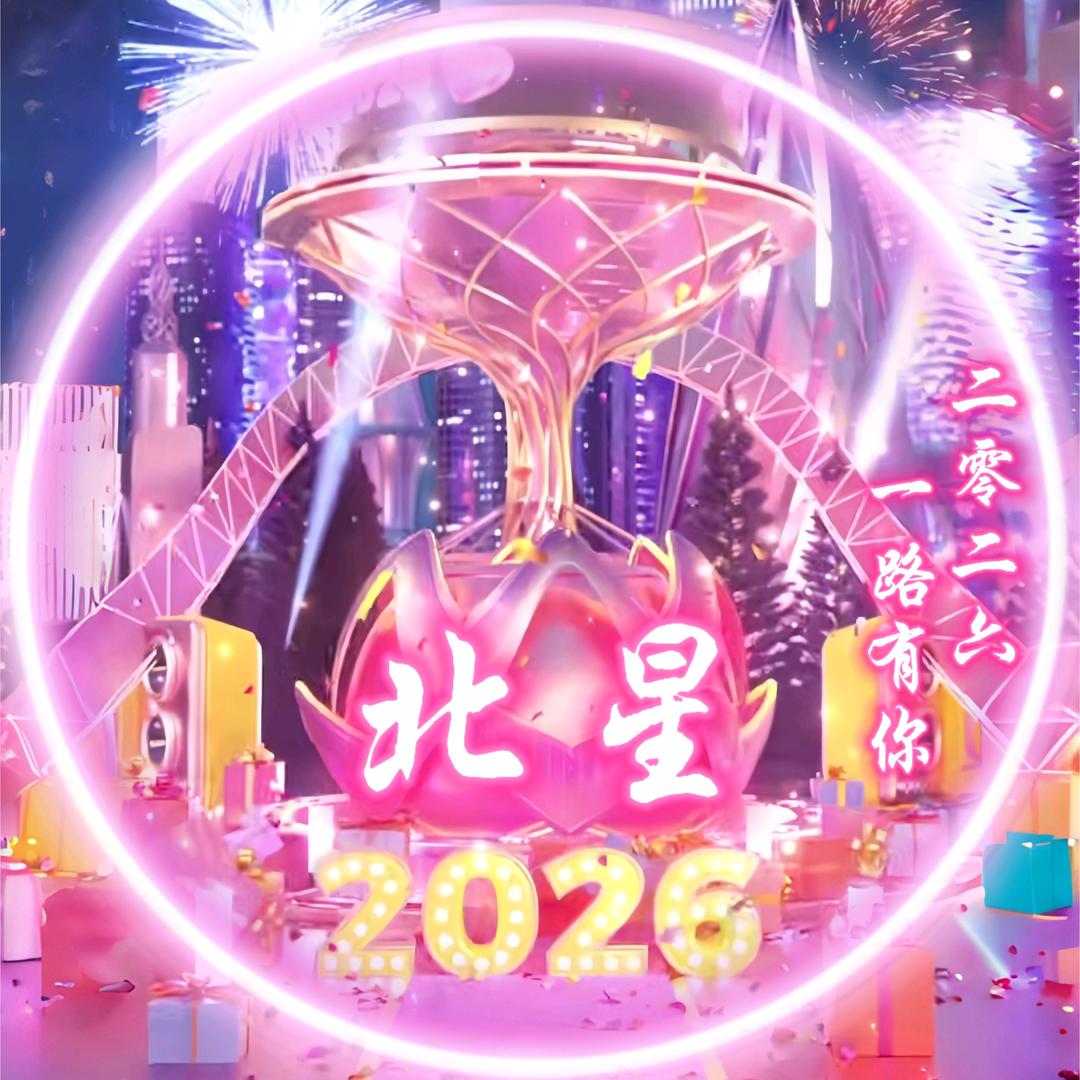 🍎꧉北星.໌້ᮨ