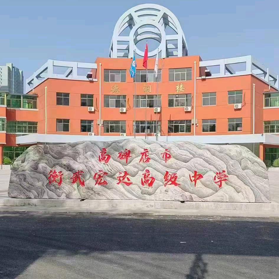 衡武宏达高级中学