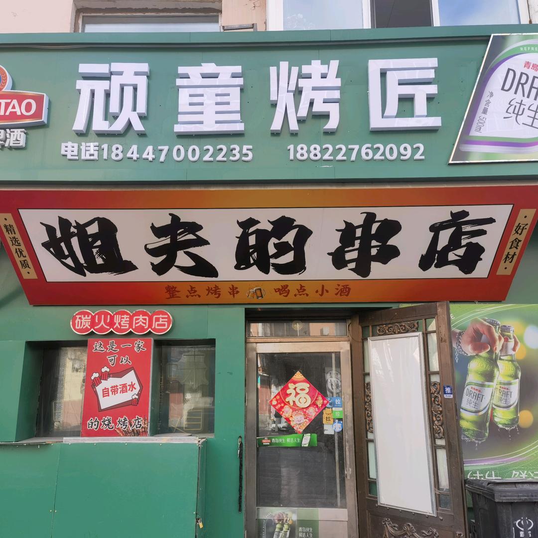 牙克石顽童烤匠烧烤