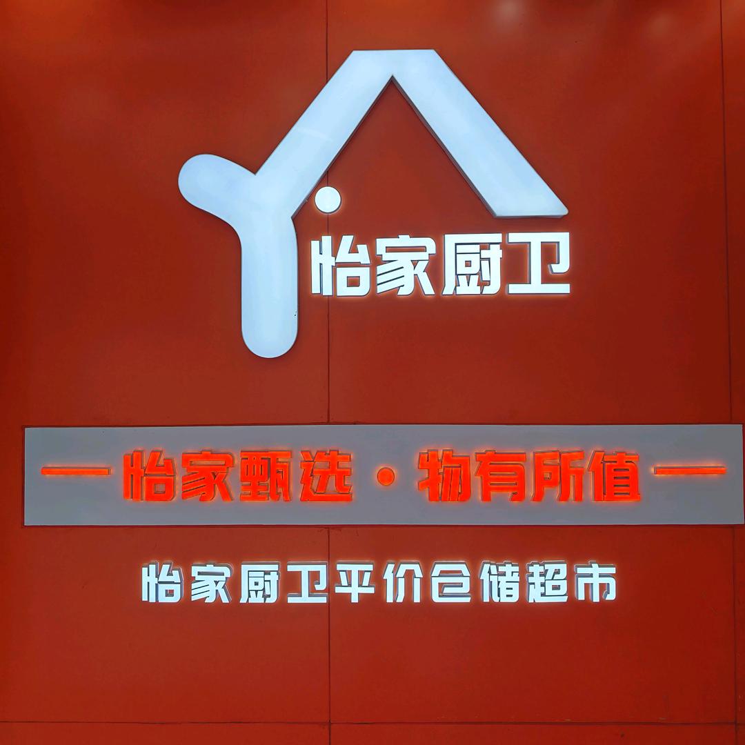郑州怡家厨电卫浴平价仓储