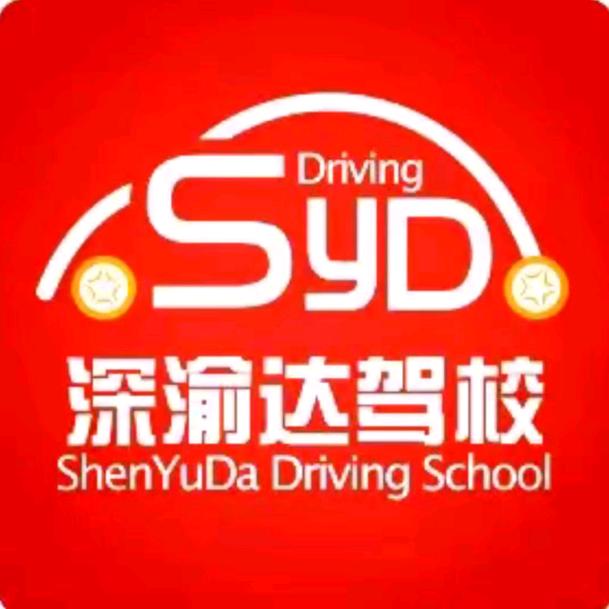 重庆渝北深渝达驾校陈鑫