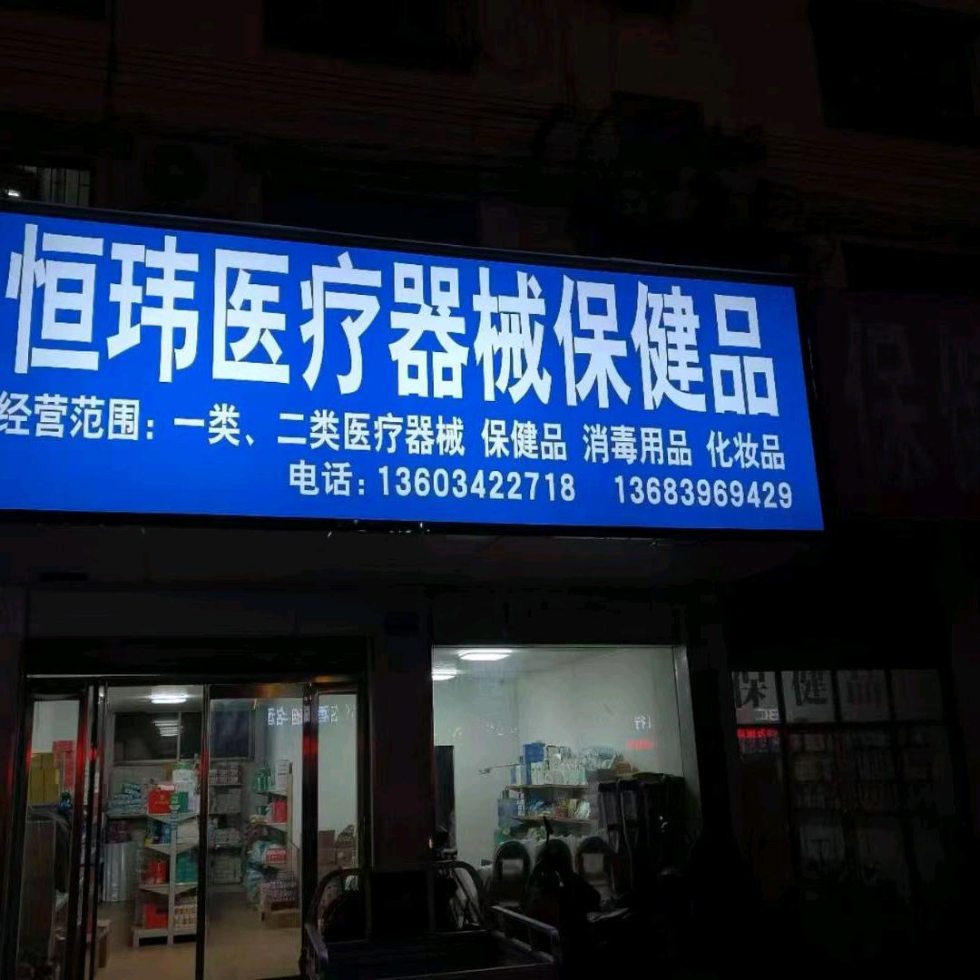 恒玮