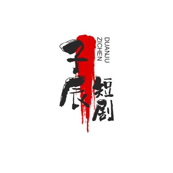 子宸-短剧