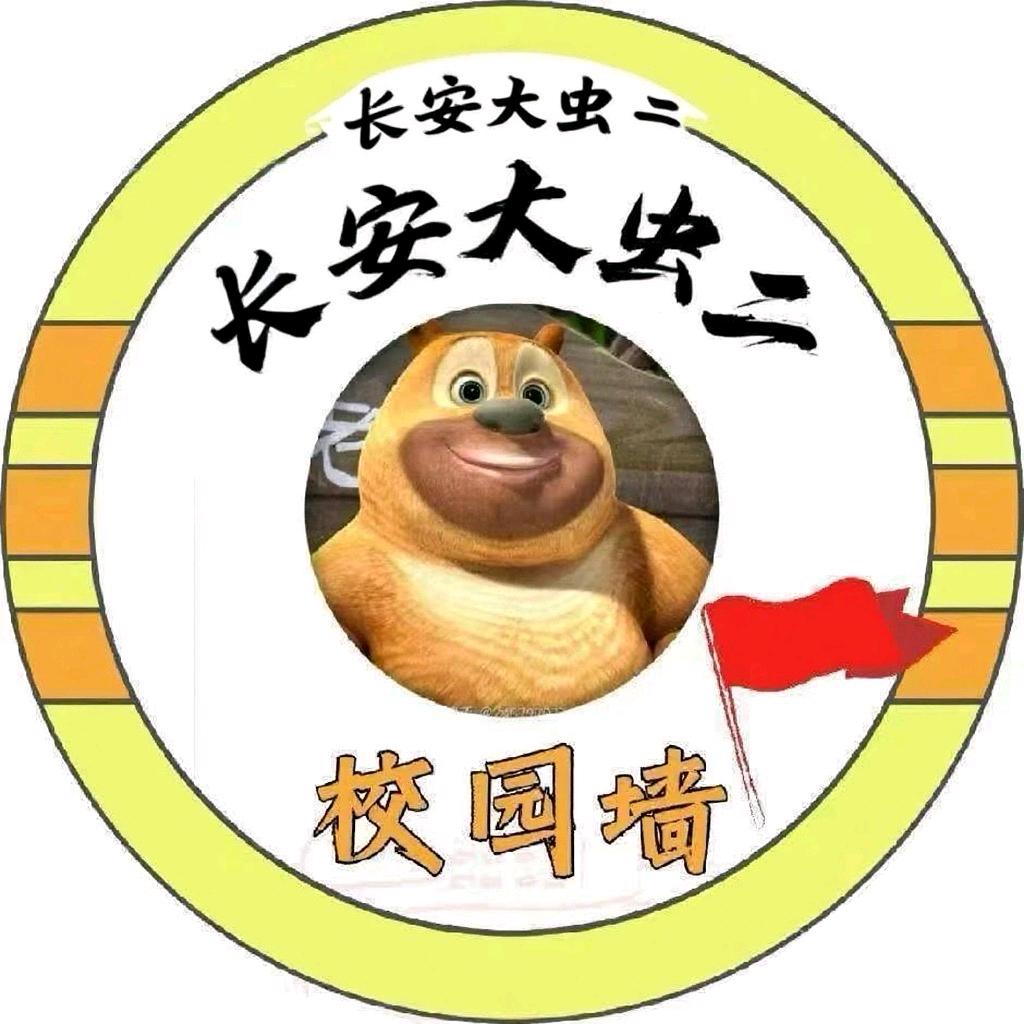 长安大生活圈🐻