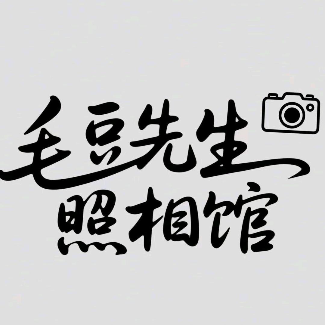 毛豆先生照相馆(大理店)专用号