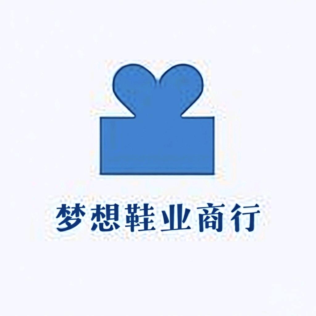 梦想鞋业商行