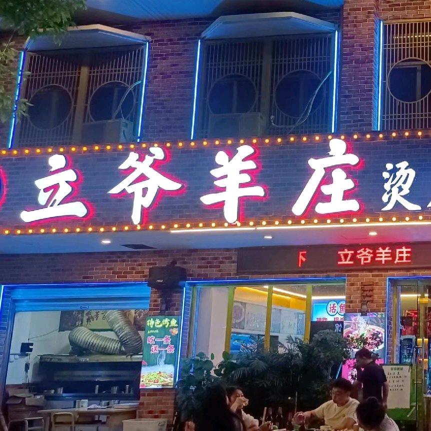 立爷羊庄马村店