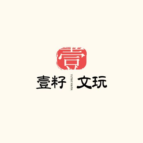 壹籽文玩