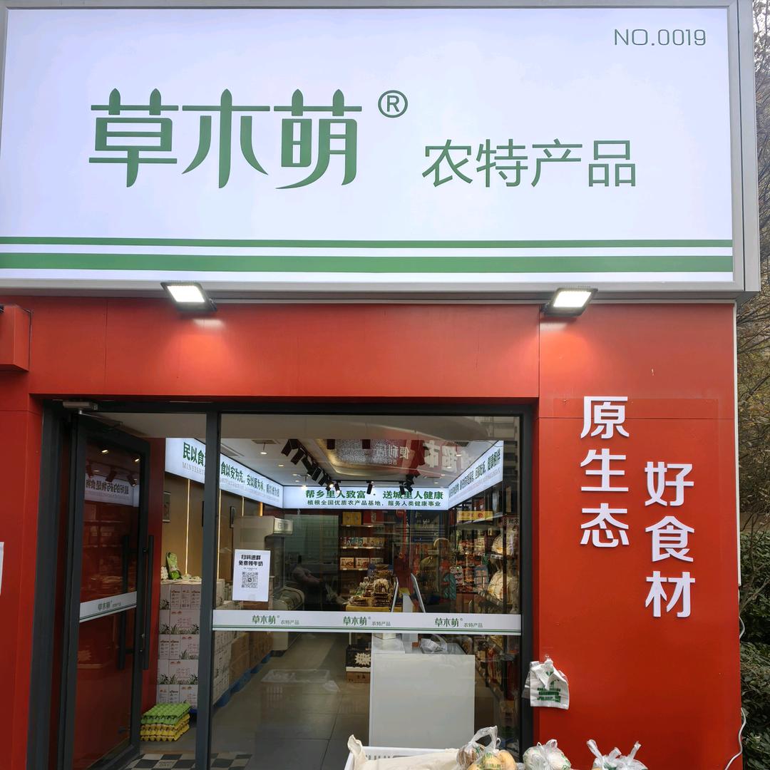 草木萌本味生活馆