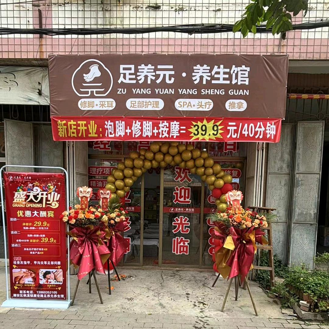 足养元，养生馆